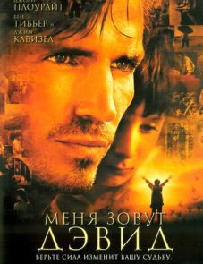 Меня зовут Дэвид (2003)