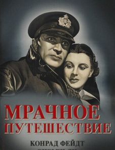 Мрачное путешествие (1937)