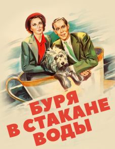 Буря в стакане воды (1937)