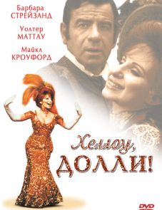 Хеллоу, Долли! (1969)