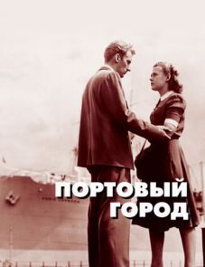 Портовый город (1948)