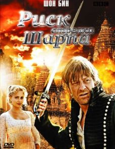 Риск стрелка Шарпа (2008) – постер фильма