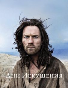 Дни Искушения (2015)