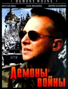 Демоны войны (1997) – постер фильма