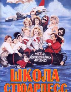 Школа стюардесс (1986)