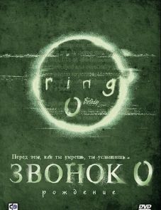 Звонок 0: Рождение (2000) – постер фильма