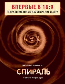 Спираль (1998)