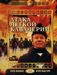 Атака легкой кавалерии (1968) – постер фильма