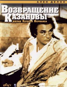 Возвращение Казановы (1992)