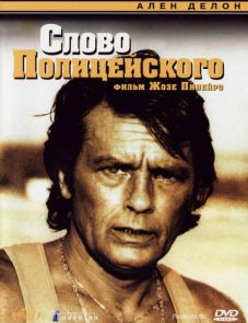 Слово полицейского (1985)