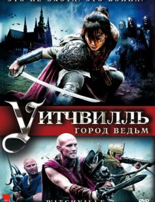 Уитчвилль: Город ведьм (2010) – постер фильма