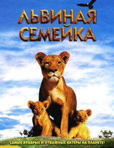 Львиная семейка (2004)