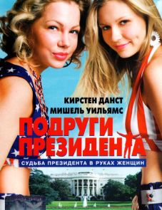 Подруги президента (1999) – постер фильма