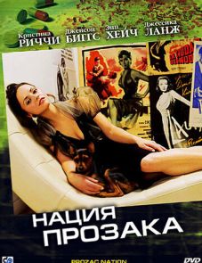 Нация прозака (2001)