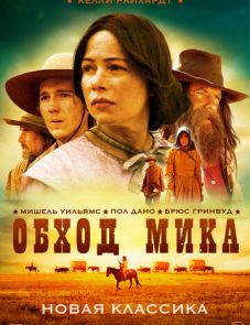 Обход Мика (2010) – постер фильма