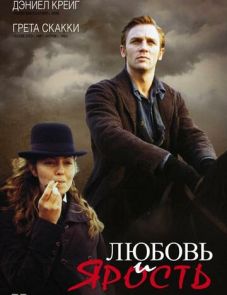 Любовь и ярость (1999)