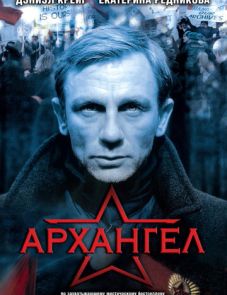 Архангел (2005) – постер фильма