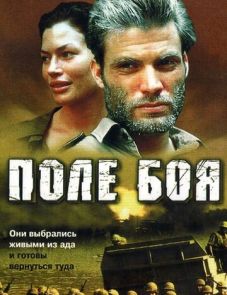 Поле боя (2001) – постер фильма