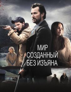 Мир, созданный без изъяна (2013)