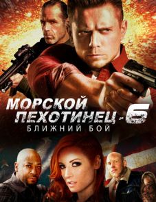 Морской Пехотинец 6: Ближний Бой (2018) – постер фильма