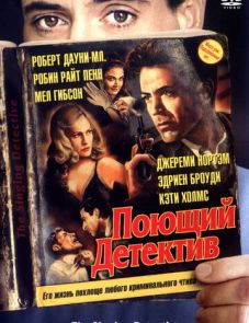 Поющий детектив (2003) – постер фильма