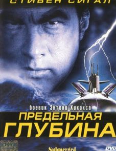 Предельная глубина (2005)