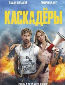 Каскадёры (2024)