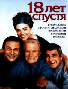 18 лет спустя (2003)