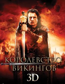 Королевство викингов (2013) – постер фильма