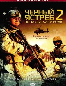 Черный ястреб 2: Зона высадки Ирак (2005)