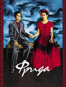 Фрида (2002) – постер фильма