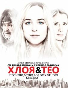 Хлоя и Тео (2015)