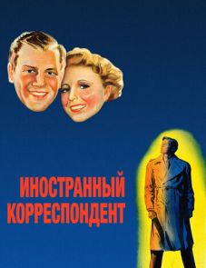 Иностранный корреспондент (1940)