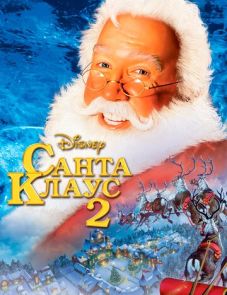 Санта Клаус 2 (2002) – постер фильма