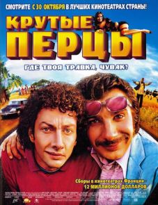 Крутые перцы (2002) – постер фильма