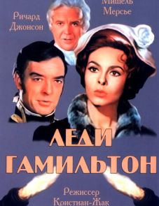 Леди Гамильтон (1968)