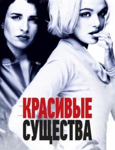 Красивые существа (2000)