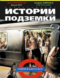 Истории подземки (1999)