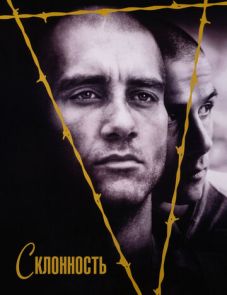 Склонность (1997) – постер фильма