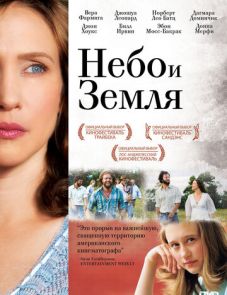 Небо и земля (2011)