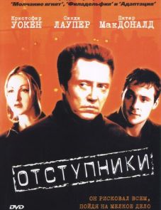 Отступники (1999) – постер фильма