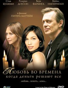 Любовь во времена, когда деньги решают все (2002)