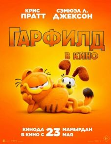 Гарфилд (2024) – постер фильма