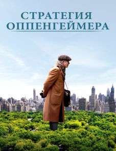 Стратегия Оппенгеймера (2016)