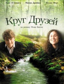 Круг друзей (1995) – постер фильма