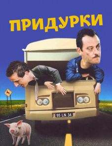 Придурки (1995)