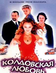 Колдовская любовь (1997)