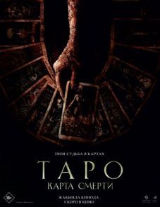 Таро: Карта смерти (2024) – постер фильма