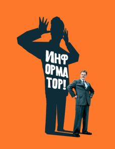 Информатор! (2009) – постер фильма