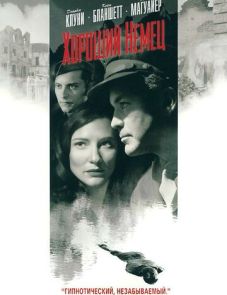 Хороший немец (2006)